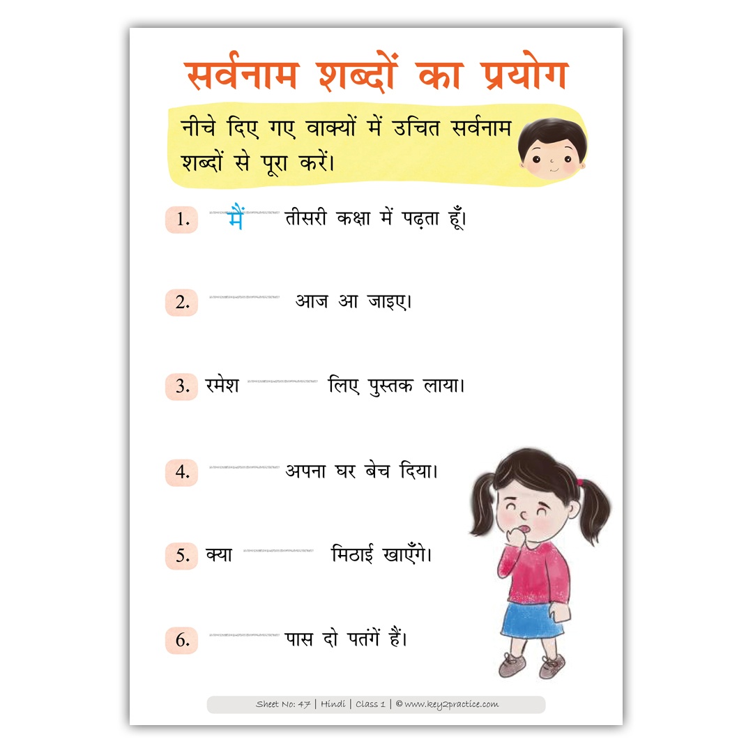 Hindi Worksheets for Grade 1-2 I Sangya Sarvanaam - key2practice